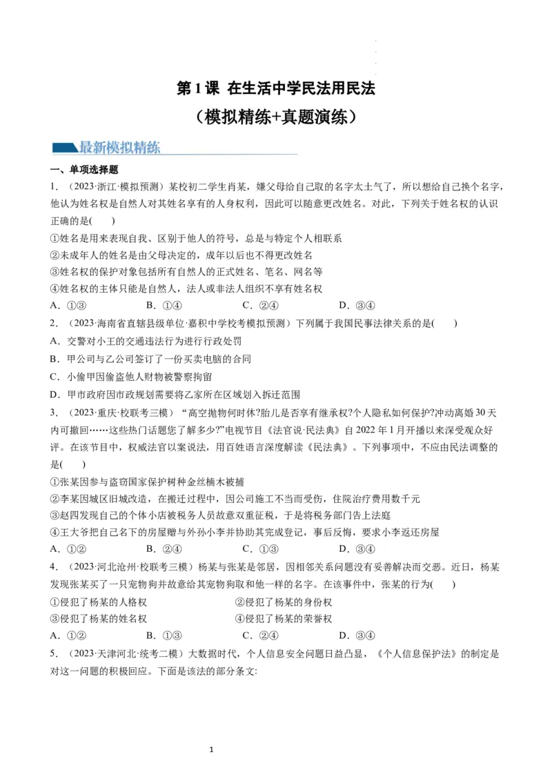 第01课在生活中学民法用民法（练习）（原卷版）_新高考复习资料_2024年新高考资料_一轮复习资料_完2024年高考政治一轮复习讲练测（课件+讲义+练习）（新教材新高考）_选择性必修2