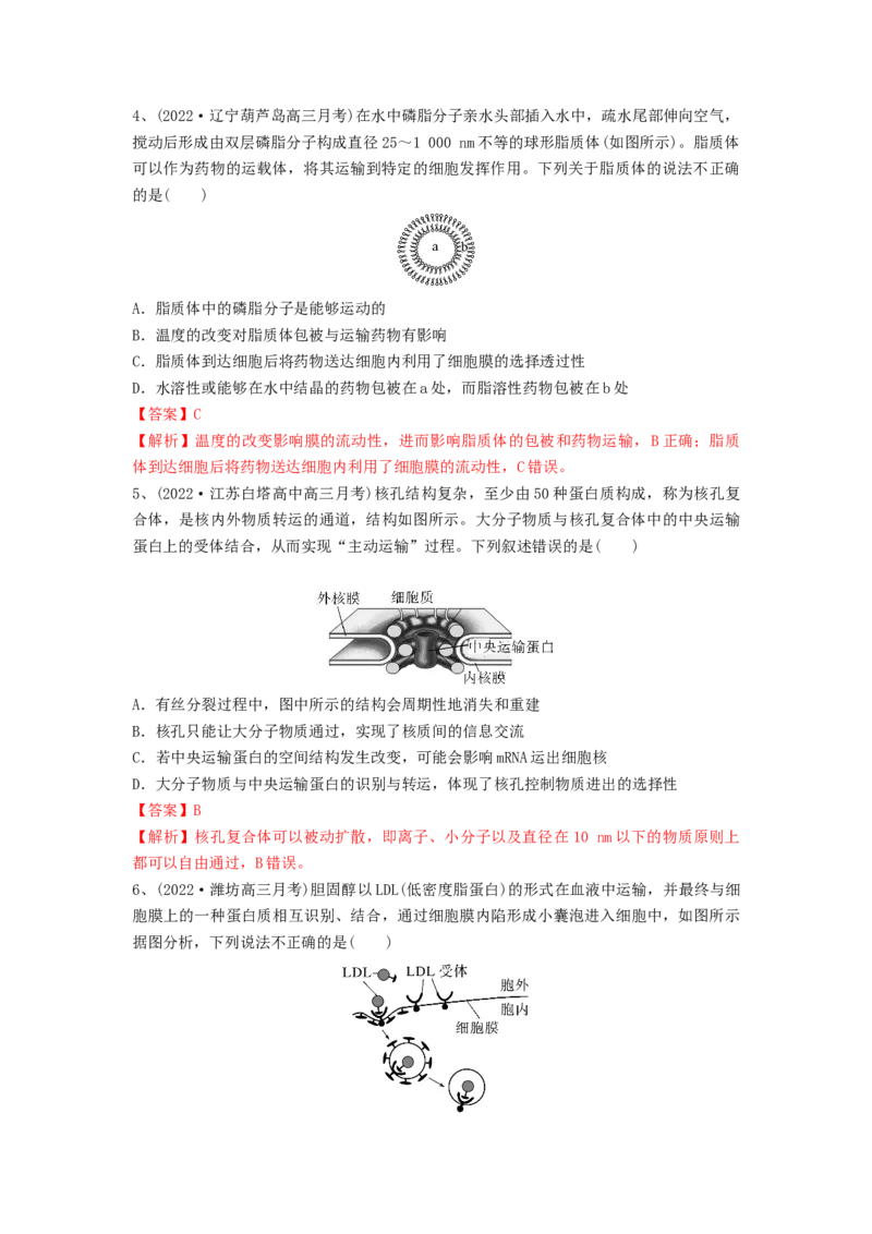 专题04细胞膜和细胞核（精练）（解析版）_2024年新高考资料_1.2024一轮复习_备战2024年高考生物一轮复习串讲精练（新高考专用）