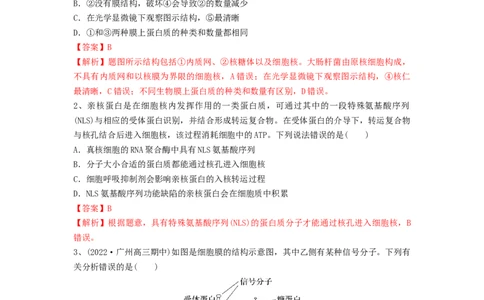 专题04细胞膜和细胞核（精练）（解析版）_2024年新高考资料_1.2024一轮复习_备战2024年高考生物一轮复习串讲精练（新高考专用）