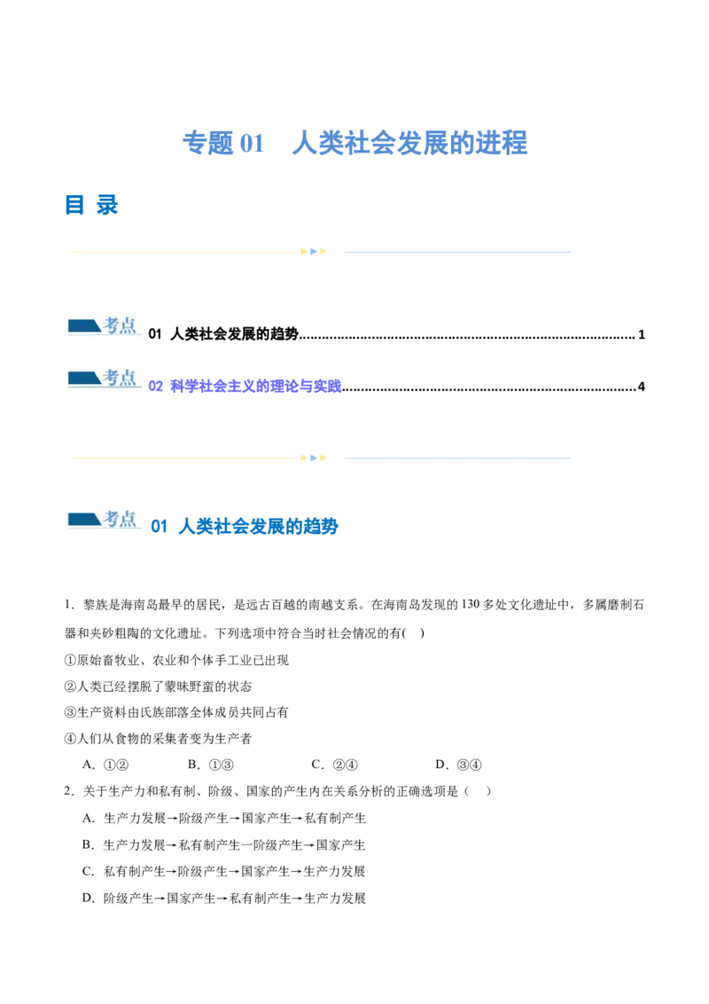 专题01人类社会发展的进程（练习）（原卷版）_新高考复习资料_2024年新高考资料_二轮复习资料_2024年高考政治二轮复习讲练测（新教材新高考）_配套练习（原卷版+解析版）