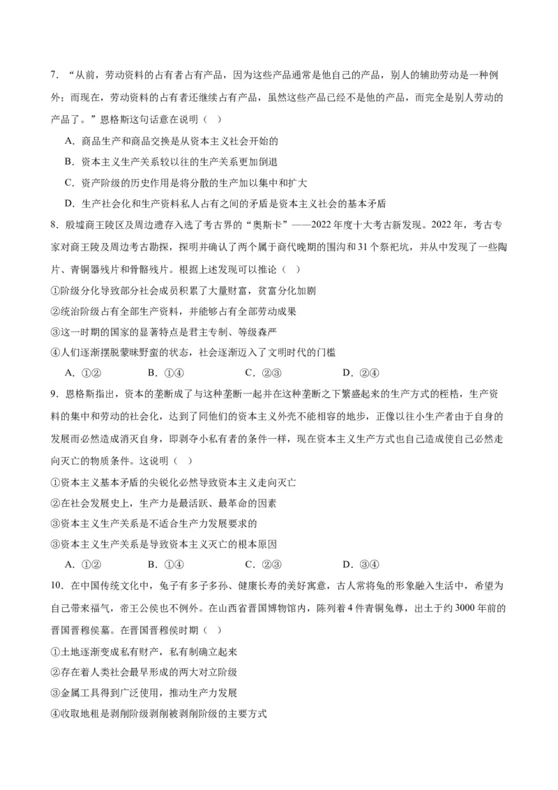 专题01人类社会发展的进程（练习）（原卷版）_新高考复习资料_2024年新高考资料_二轮复习资料_2024年高考政治二轮复习讲练测（新教材新高考）_配套练习（原卷版+解析版）