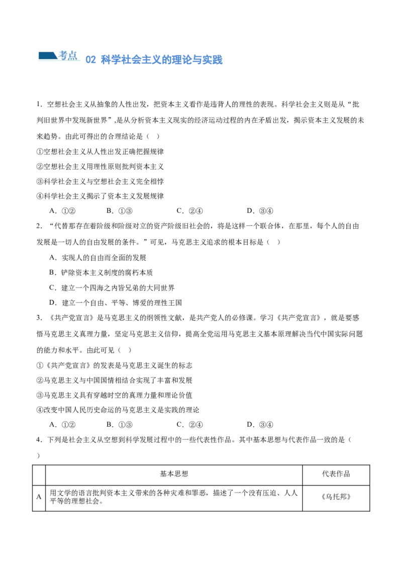 专题01人类社会发展的进程（练习）（原卷版）_新高考复习资料_2024年新高考资料_二轮复习资料_2024年高考政治二轮复习讲练测（新教材新高考）_配套练习（原卷版+解析版）