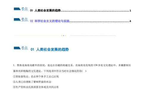 专题01人类社会发展的进程（练习）（原卷版）_新高考复习资料_2024年新高考资料_二轮复习资料_2024年高考政治二轮复习讲练测（新教材新高考）_配套练习（原卷版+解析版）