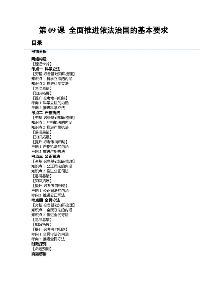 第09课全面推进依法治国的基本要求（讲义）（解析版）_新高考复习资料_2024年新高考资料_一轮复习资料_完2024年高考政治一轮复习讲练测（课件+讲义+练习）（新教材新高考）_必修3