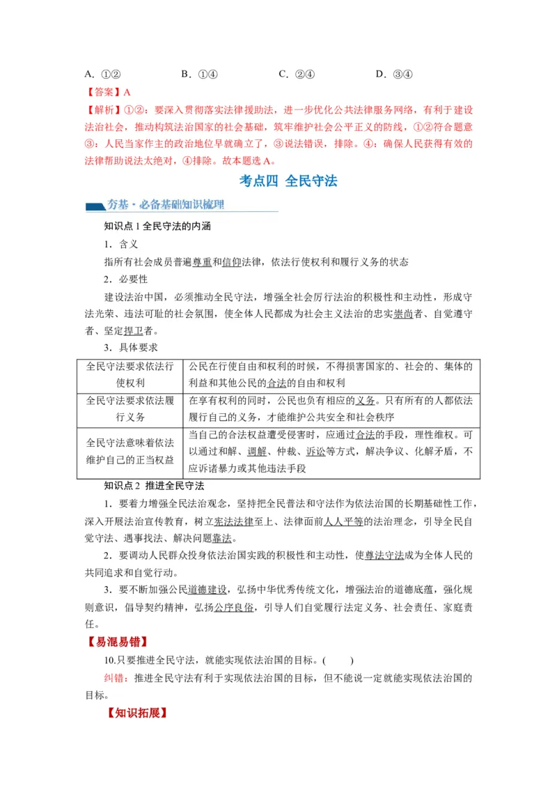 第09课全面推进依法治国的基本要求（讲义）（解析版）_新高考复习资料_2024年新高考资料_一轮复习资料_完2024年高考政治一轮复习讲练测（课件+讲义+练习）（新教材新高考）_必修3
