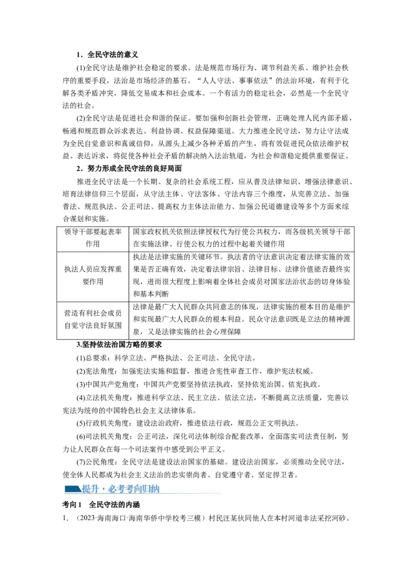 第09课全面推进依法治国的基本要求（讲义）（解析版）_新高考复习资料_2024年新高考资料_一轮复习资料_完2024年高考政治一轮复习讲练测（课件+讲义+练习）（新教材新高考）_必修3