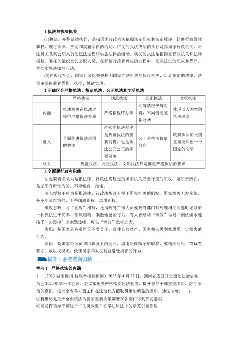 第09课全面推进依法治国的基本要求（讲义）（解析版）_新高考复习资料_2024年新高考资料_一轮复习资料_完2024年高考政治一轮复习讲练测（课件+讲义+练习）（新教材新高考）_必修3