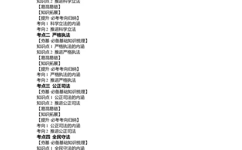 第09课全面推进依法治国的基本要求（讲义）（解析版）_新高考复习资料_2024年新高考资料_一轮复习资料_完2024年高考政治一轮复习讲练测（课件+讲义+练习）（新教材新高考）_必修3