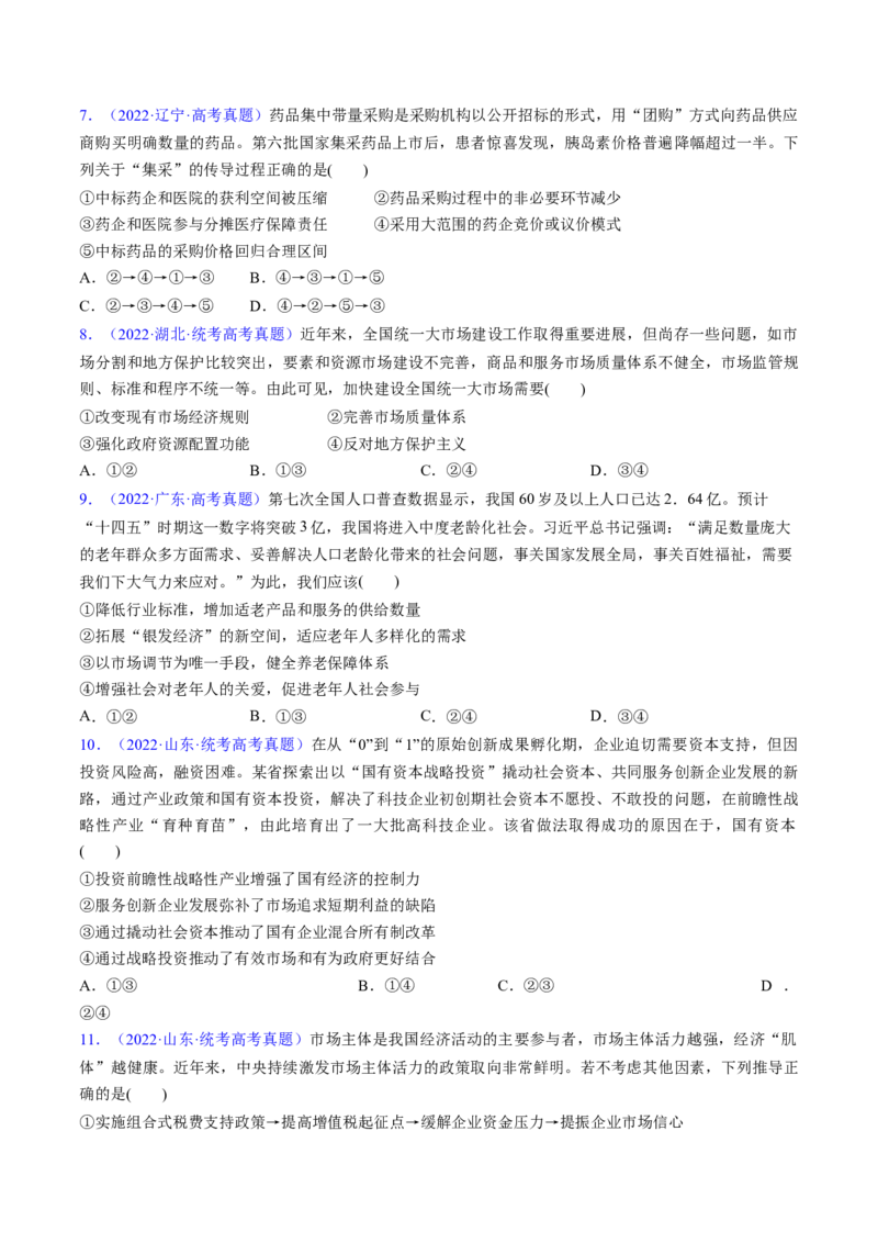第二课我国的社会主义市场经济体制（考点通关）（原卷版）_新高考复习资料_2025年新高考资料_备战2025年高考政治一轮复习考点帮（新高考通用）