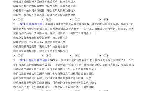 第二课我国的社会主义市场经济体制（考点通关）（原卷版）_新高考复习资料_2025年新高考资料_备战2025年高考政治一轮复习考点帮（新高考通用）