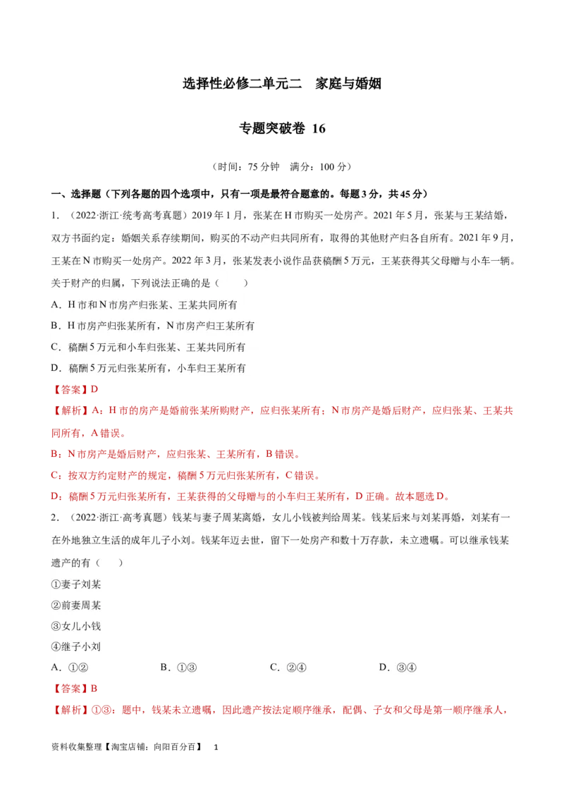 专题突破卷16家庭与婚姻（解析版）_新高考复习资料_2024年新高考资料_一轮复习资料_完2024年高考政治一轮复习考点通关卷（新高考通用）_专题突破卷16家庭与婚姻