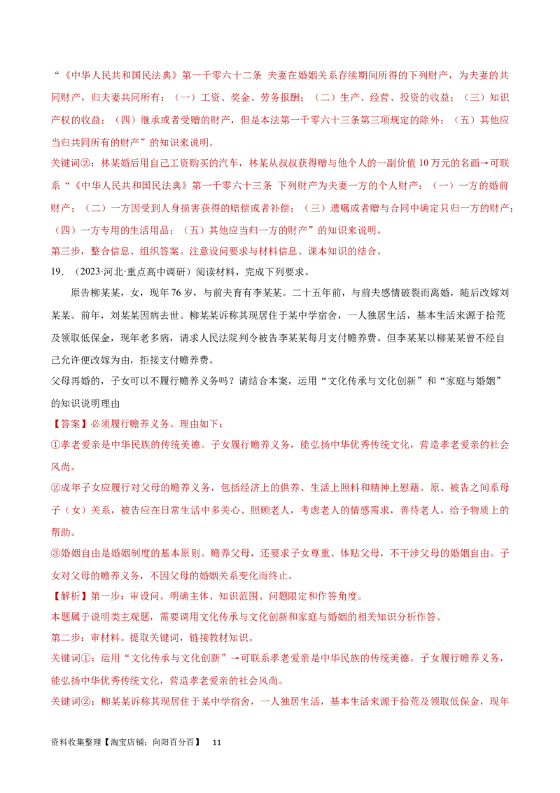 专题突破卷16家庭与婚姻（解析版）_新高考复习资料_2024年新高考资料_一轮复习资料_完2024年高考政治一轮复习考点通关卷（新高考通用）_专题突破卷16家庭与婚姻