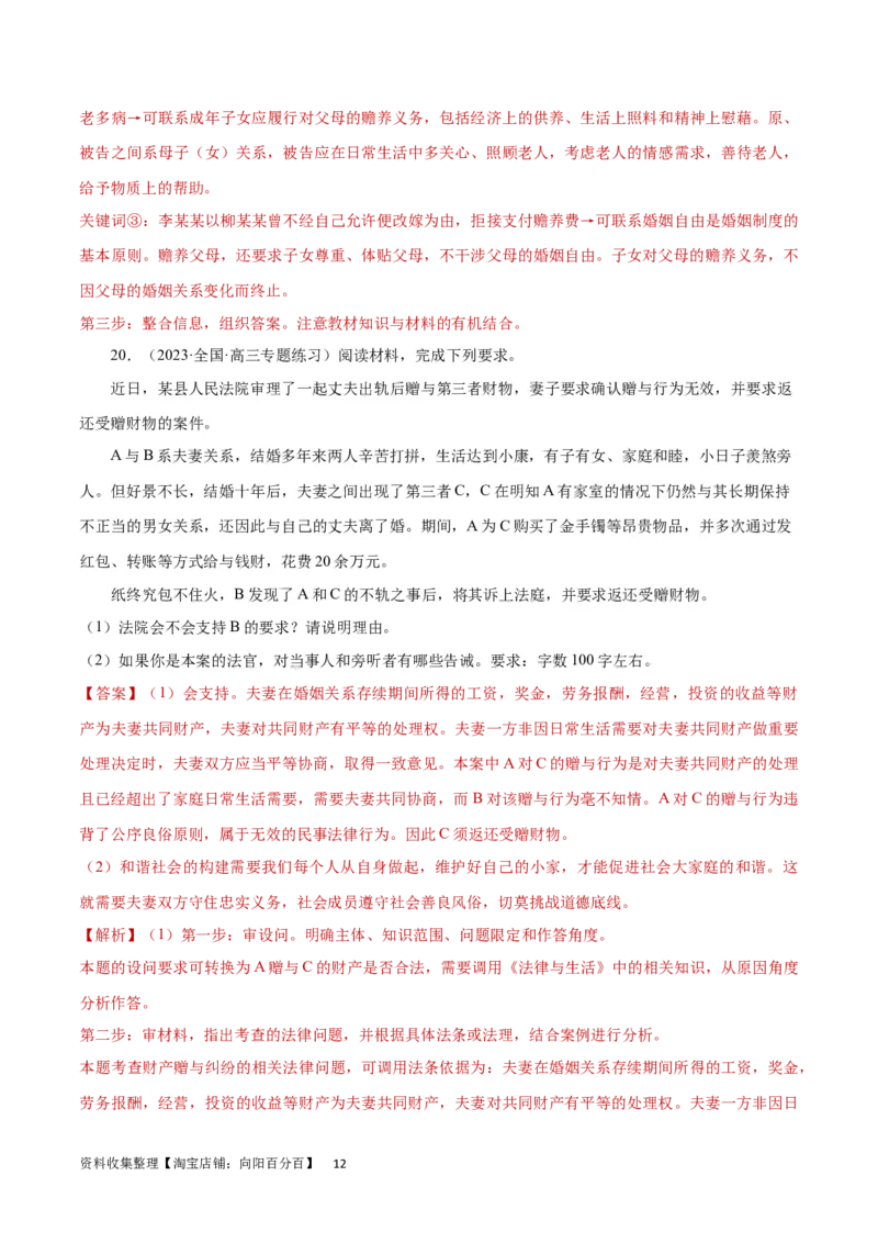 专题突破卷16家庭与婚姻（解析版）_新高考复习资料_2024年新高考资料_一轮复习资料_完2024年高考政治一轮复习考点通关卷（新高考通用）_专题突破卷16家庭与婚姻