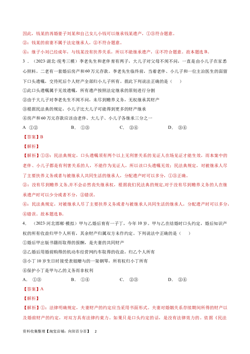 专题突破卷16家庭与婚姻（解析版）_新高考复习资料_2024年新高考资料_一轮复习资料_完2024年高考政治一轮复习考点通关卷（新高考通用）_专题突破卷16家庭与婚姻