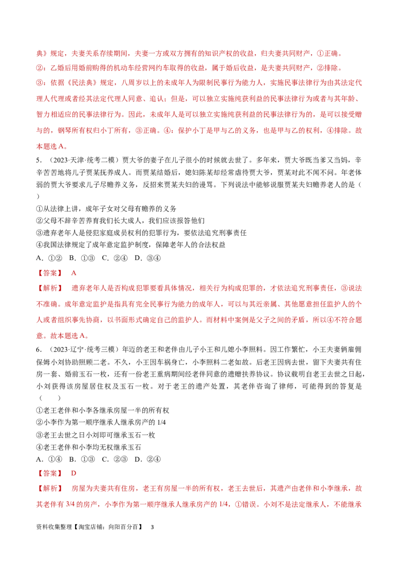 专题突破卷16家庭与婚姻（解析版）_新高考复习资料_2024年新高考资料_一轮复习资料_完2024年高考政治一轮复习考点通关卷（新高考通用）_专题突破卷16家庭与婚姻