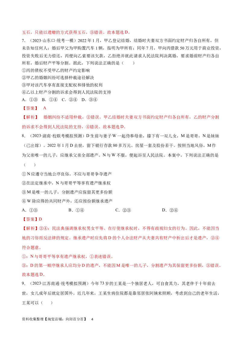 专题突破卷16家庭与婚姻（解析版）_新高考复习资料_2024年新高考资料_一轮复习资料_完2024年高考政治一轮复习考点通关卷（新高考通用）_专题突破卷16家庭与婚姻