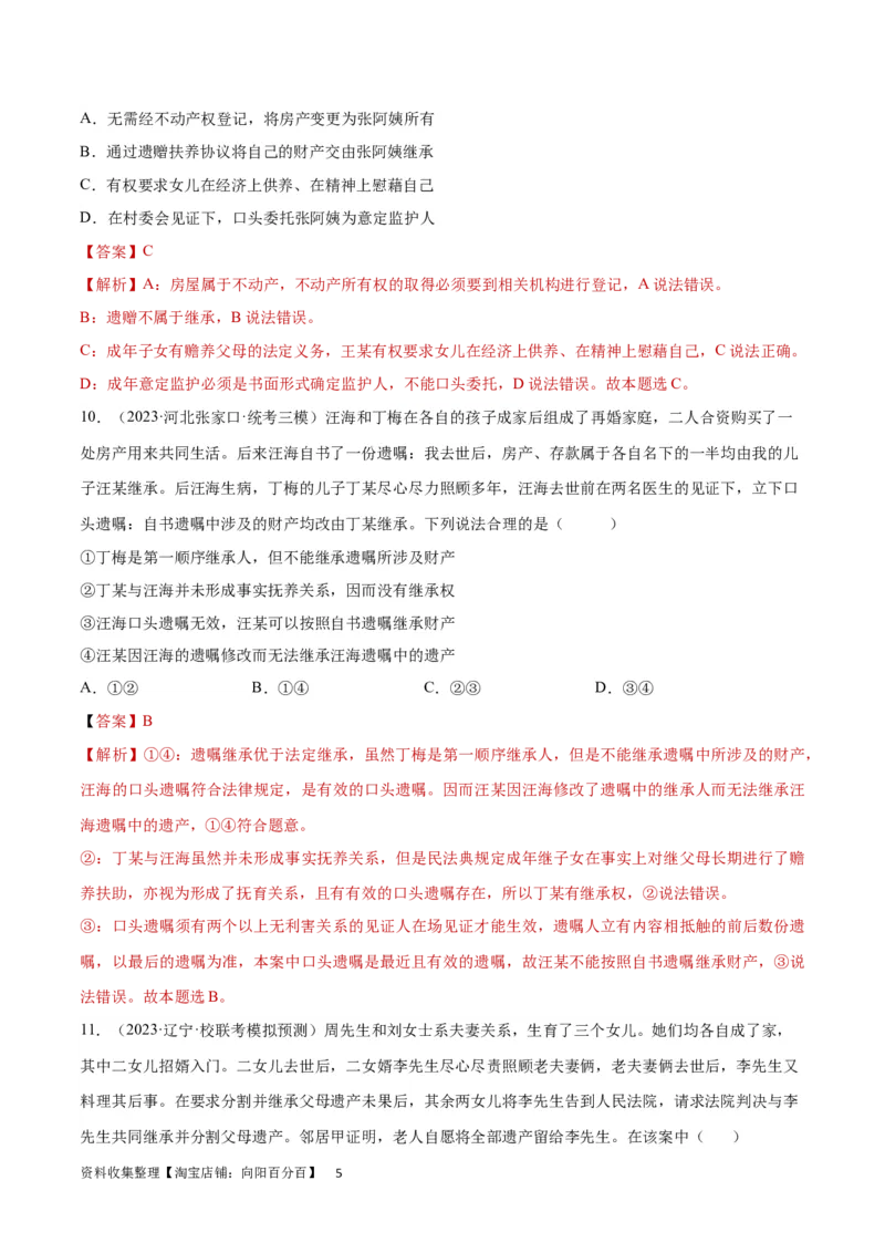 专题突破卷16家庭与婚姻（解析版）_新高考复习资料_2024年新高考资料_一轮复习资料_完2024年高考政治一轮复习考点通关卷（新高考通用）_专题突破卷16家庭与婚姻