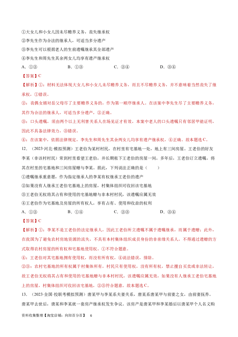 专题突破卷16家庭与婚姻（解析版）_新高考复习资料_2024年新高考资料_一轮复习资料_完2024年高考政治一轮复习考点通关卷（新高考通用）_专题突破卷16家庭与婚姻