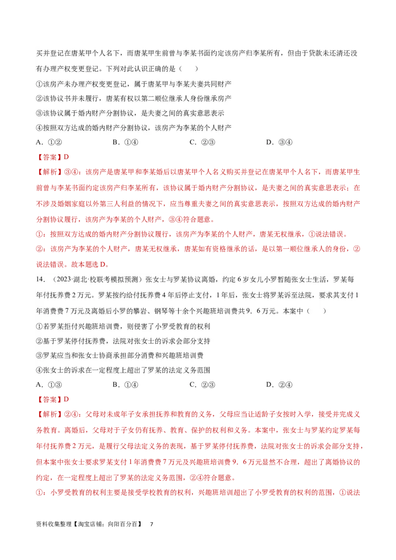 专题突破卷16家庭与婚姻（解析版）_新高考复习资料_2024年新高考资料_一轮复习资料_完2024年高考政治一轮复习考点通关卷（新高考通用）_专题突破卷16家庭与婚姻
