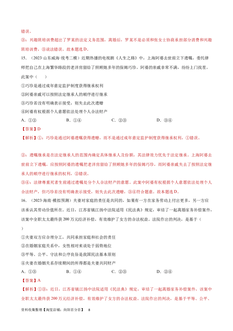 专题突破卷16家庭与婚姻（解析版）_新高考复习资料_2024年新高考资料_一轮复习资料_完2024年高考政治一轮复习考点通关卷（新高考通用）_专题突破卷16家庭与婚姻