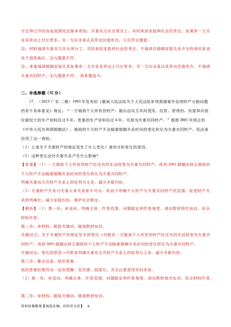 专题突破卷16家庭与婚姻（解析版）_新高考复习资料_2024年新高考资料_一轮复习资料_完2024年高考政治一轮复习考点通关卷（新高考通用）_专题突破卷16家庭与婚姻