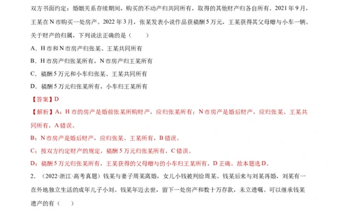 专题突破卷16家庭与婚姻（解析版）_新高考复习资料_2024年新高考资料_一轮复习资料_完2024年高考政治一轮复习考点通关卷（新高考通用）_专题突破卷16家庭与婚姻