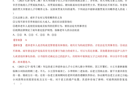 专题突破卷16家庭与婚姻（解析版）_新高考复习资料_2024年新高考资料_一轮复习资料_完2024年高考政治一轮复习考点通关卷（新高考通用）_专题突破卷16家庭与婚姻