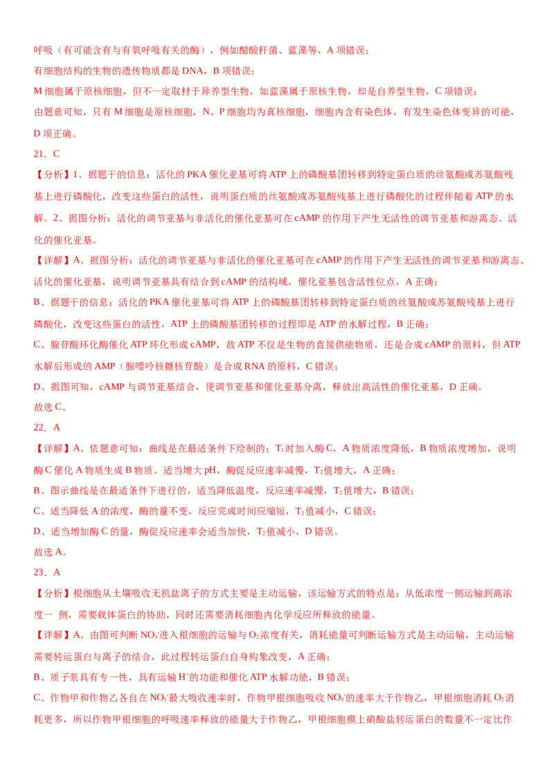 专题一分子与细胞（选择题特训）-2024年高考生物二轮复习专题训练（全国通用）（解析版）_2024年新高考资料_2.2024二轮复习_2024年高考生物二轮复习专题训练（全国通用）