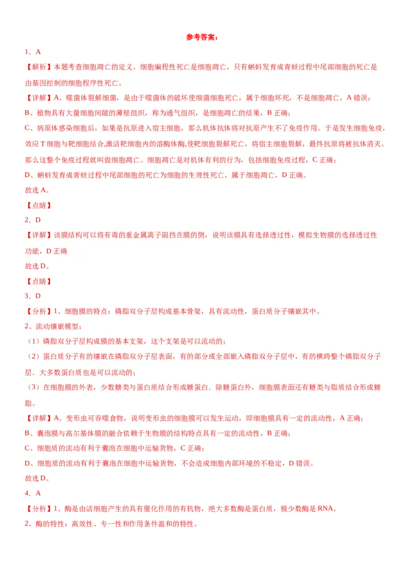 专题一分子与细胞（选择题特训）-2024年高考生物二轮复习专题训练（全国通用）（解析版）_2024年新高考资料_2.2024二轮复习_2024年高考生物二轮复习专题训练（全国通用）