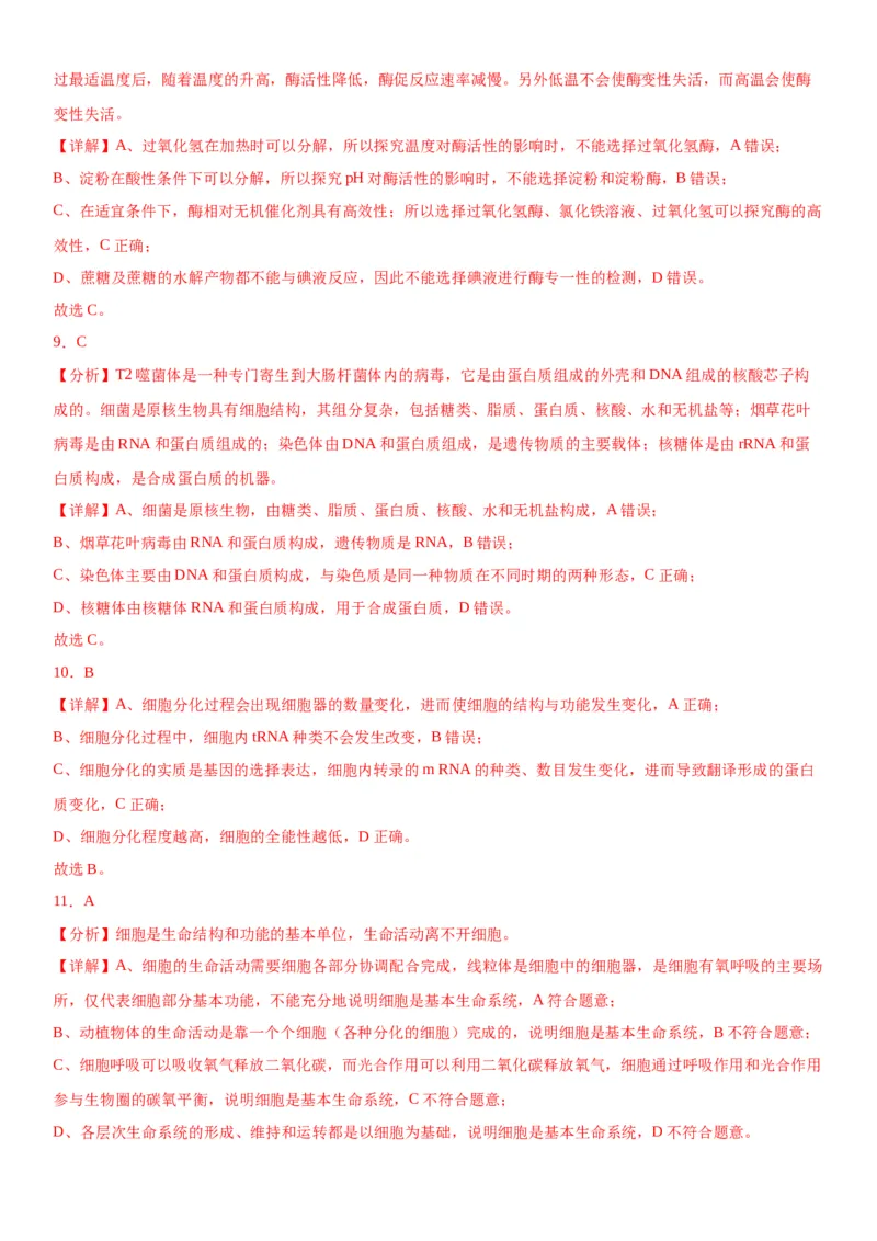 专题一分子与细胞（选择题特训）-2024年高考生物二轮复习专题训练（全国通用）（解析版）_2024年新高考资料_2.2024二轮复习_2024年高考生物二轮复习专题训练（全国通用）