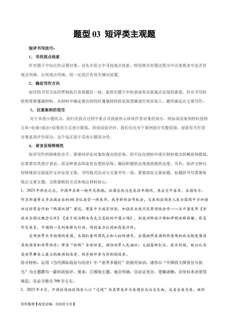 必刷题题型03短评类主观题（学生版）_新高考复习资料_2024年新高考资料_一轮复习资料_2024高考必刷题2024年高考政治一轮复习选择题+主观题专练（新教材新高考）_必刷经典题型