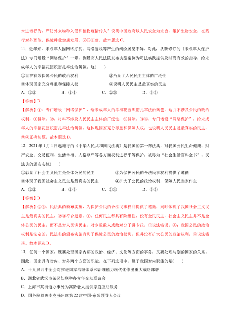 第04课人民民主专政的社会主义国家（解析版）(精测）_新高考复习资料_2022年新高考资料_2022年高考政治一轮复习讲练测（新教材新高考）