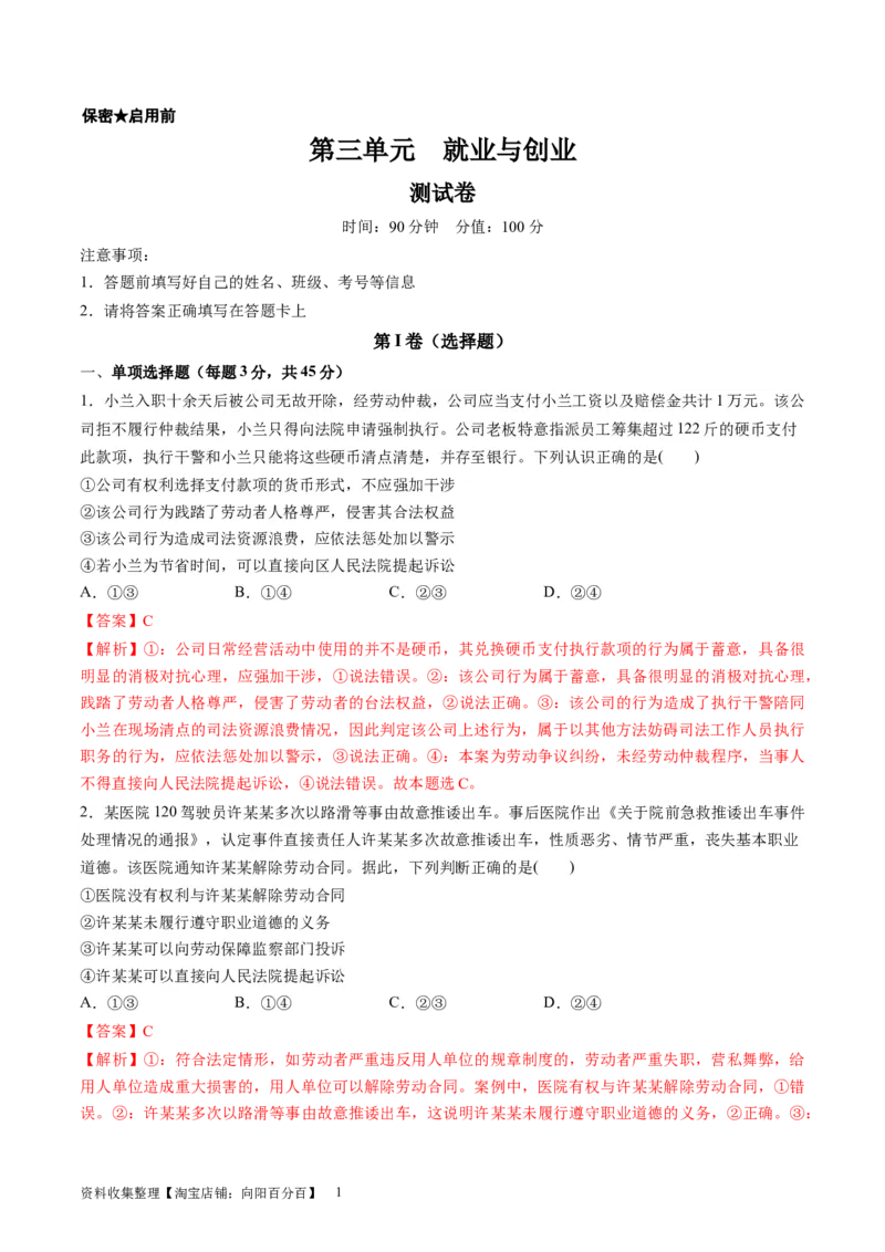 第三单元就业与创业（测试）（解析版）_新高考复习资料_2024年新高考资料_一轮复习资料_完2024年高考政治一轮复习讲练测（课件+讲义+练习）（新教材新高考）_选择性必修2