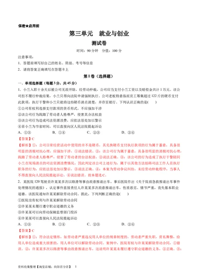 第三单元就业与创业（测试）（解析版）_新高考复习资料_2024年新高考资料_一轮复习资料_完2024年高考政治一轮复习讲练测（课件+讲义+练习）（新教材新高考）_选择性必修2
