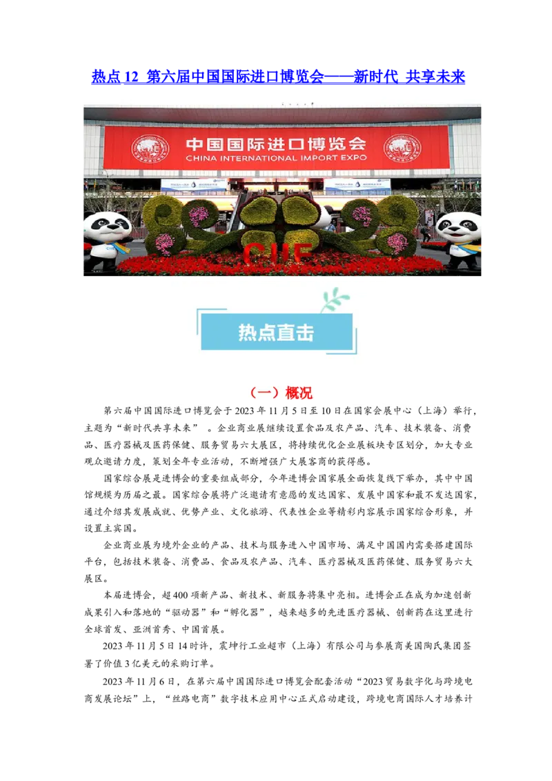 热点12第六届中国国际进口博览会&mdash;&mdash;新时代共享未来（原卷版1）_新高考复习资料_2024年新高考资料_专项复习资料_❤2024年高考政治热点&middot;重点&middot;难点专练（新高考专用）_热点
