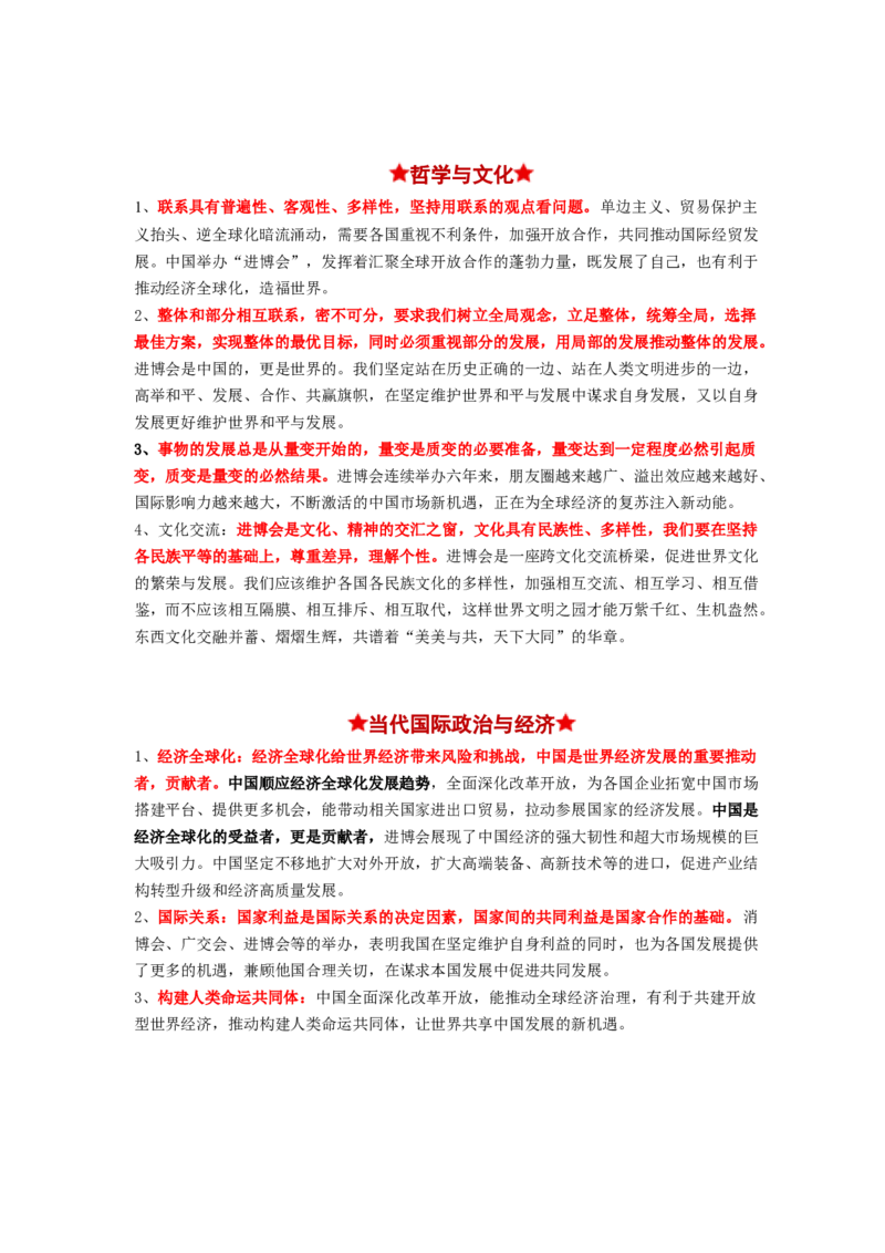 热点12第六届中国国际进口博览会&mdash;&mdash;新时代共享未来（原卷版1）_新高考复习资料_2024年新高考资料_专项复习资料_❤2024年高考政治热点&middot;重点&middot;难点专练（新高考专用）_热点