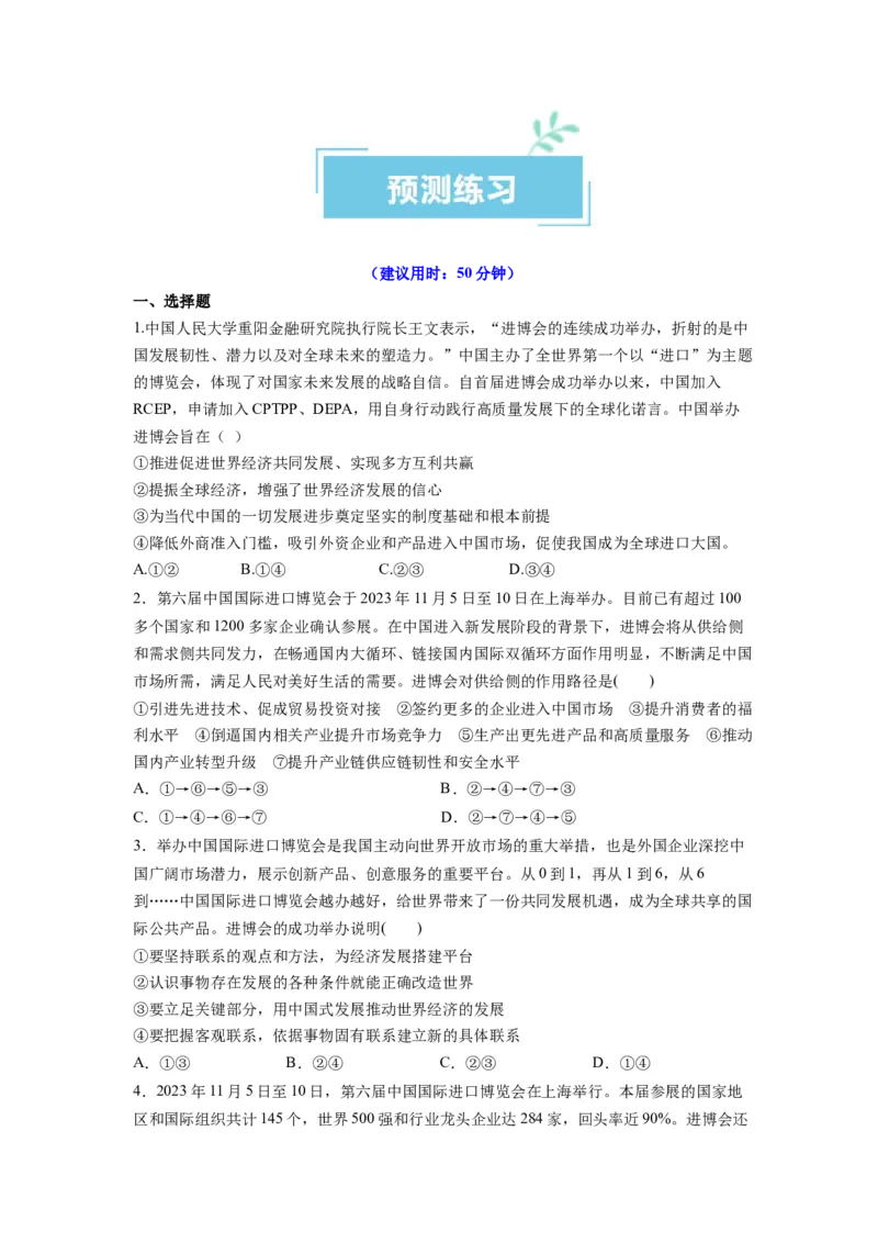 热点12第六届中国国际进口博览会&mdash;&mdash;新时代共享未来（原卷版1）_新高考复习资料_2024年新高考资料_专项复习资料_❤2024年高考政治热点&middot;重点&middot;难点专练（新高考专用）_热点