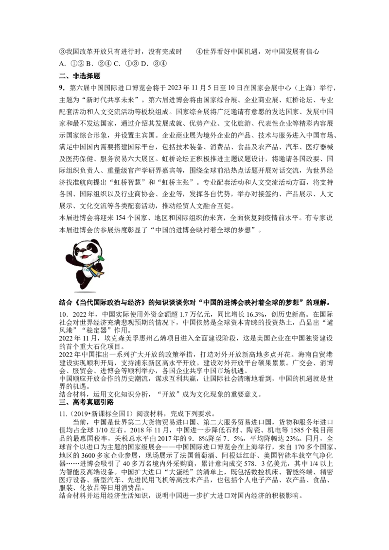 热点12第六届中国国际进口博览会&mdash;&mdash;新时代共享未来（原卷版1）_新高考复习资料_2024年新高考资料_专项复习资料_❤2024年高考政治热点&middot;重点&middot;难点专练（新高考专用）_热点