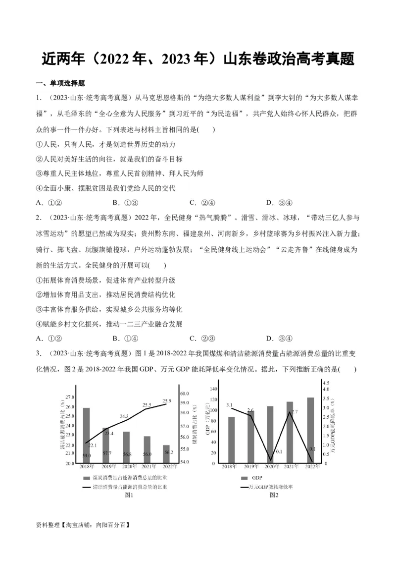 必刷题+高考真题+近两年（2022年、2023年）山东卷政治真题（学生版）_新高考复习资料_2024年新高考资料_一轮复习资料_必刷高考真题