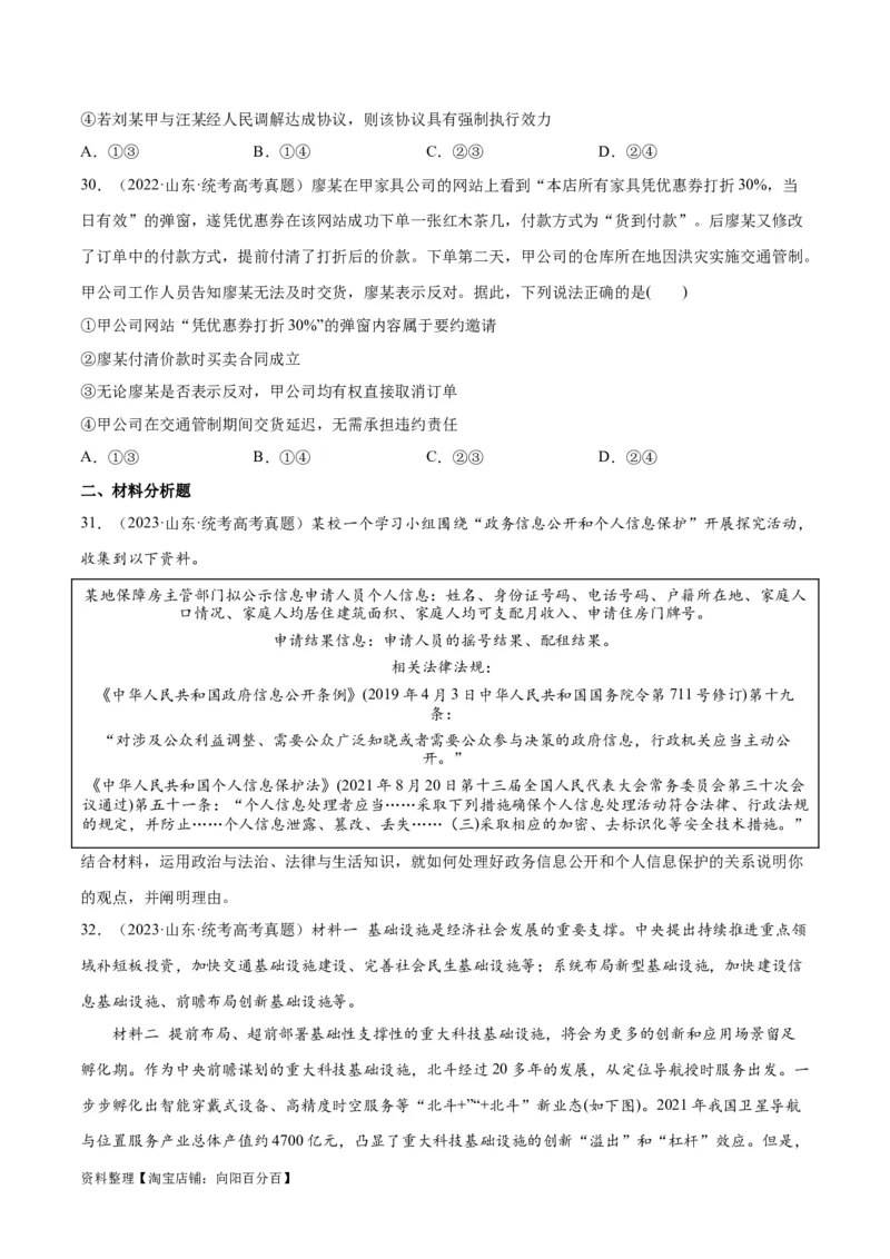 必刷题+高考真题+近两年（2022年、2023年）山东卷政治真题（学生版）_新高考复习资料_2024年新高考资料_一轮复习资料_必刷高考真题