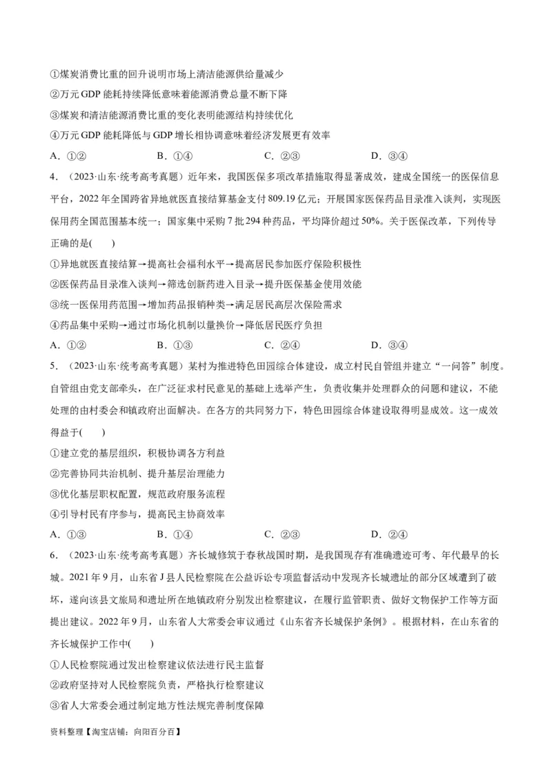 必刷题+高考真题+近两年（2022年、2023年）山东卷政治真题（学生版）_新高考复习资料_2024年新高考资料_一轮复习资料_必刷高考真题