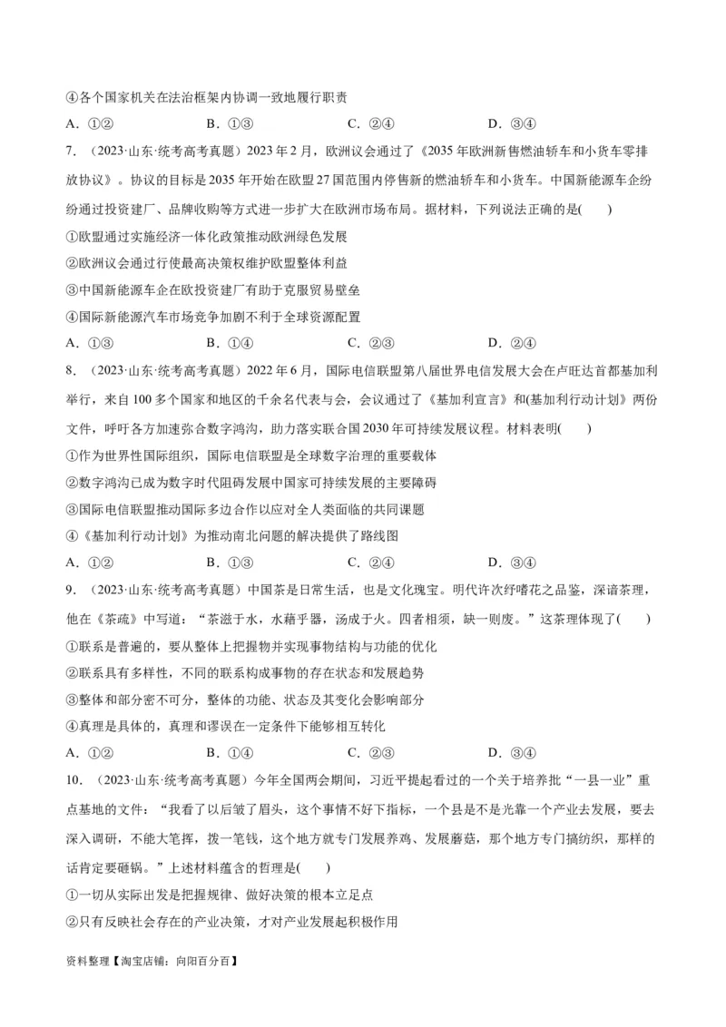 必刷题+高考真题+近两年（2022年、2023年）山东卷政治真题（学生版）_新高考复习资料_2024年新高考资料_一轮复习资料_必刷高考真题