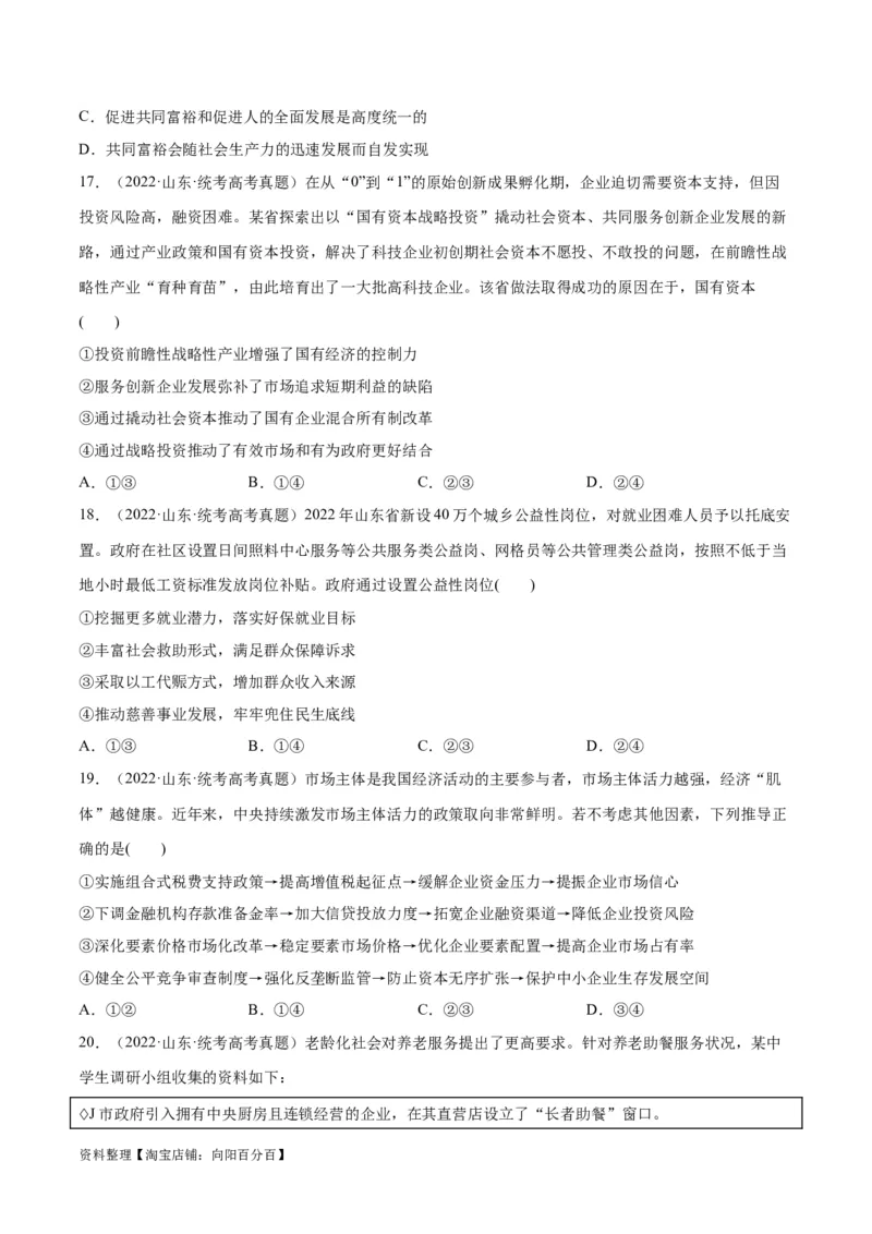 必刷题+高考真题+近两年（2022年、2023年）山东卷政治真题（学生版）_新高考复习资料_2024年新高考资料_一轮复习资料_必刷高考真题