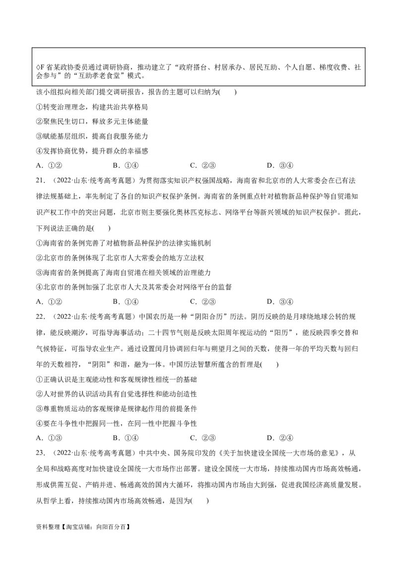 必刷题+高考真题+近两年（2022年、2023年）山东卷政治真题（学生版）_新高考复习资料_2024年新高考资料_一轮复习资料_必刷高考真题