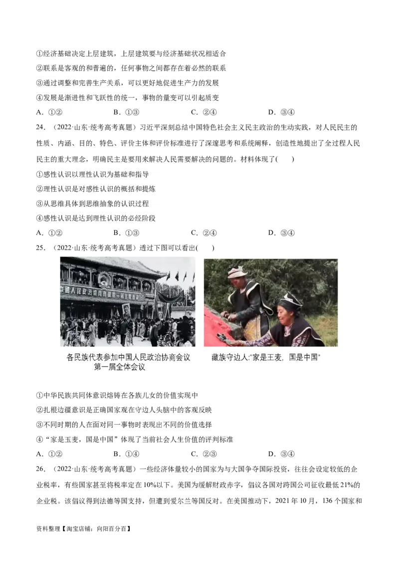 必刷题+高考真题+近两年（2022年、2023年）山东卷政治真题（学生版）_新高考复习资料_2024年新高考资料_一轮复习资料_必刷高考真题