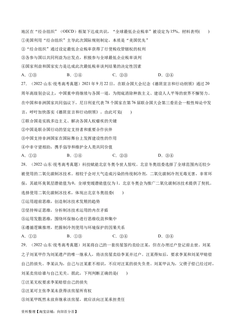 必刷题+高考真题+近两年（2022年、2023年）山东卷政治真题（学生版）_新高考复习资料_2024年新高考资料_一轮复习资料_必刷高考真题