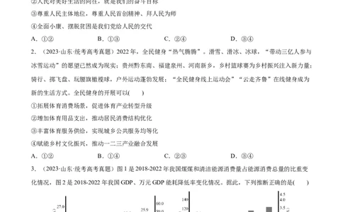 必刷题+高考真题+近两年（2022年、2023年）山东卷政治真题（学生版）_新高考复习资料_2024年新高考资料_一轮复习资料_必刷高考真题