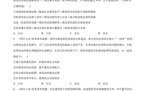 必刷题+高考真题+近两年（2022年、2023年）山东卷政治真题（学生版）_新高考复习资料_2024年新高考资料_一轮复习资料_必刷高考真题