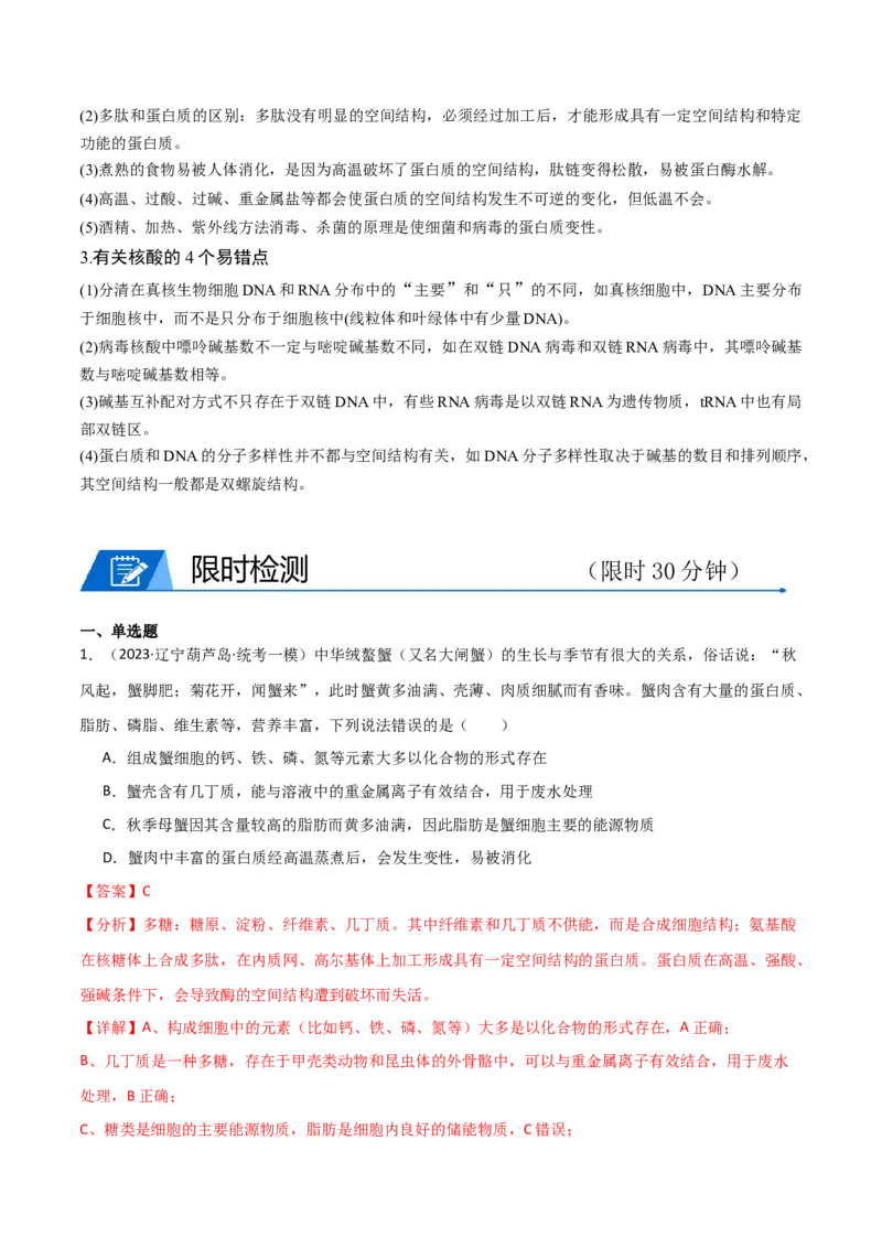 专题01细胞的物质基础（解析版）_2024年新高考资料_3.2024专项复习_2024年高考生物热点&middot;重点&middot;难点专练（新高考专用）