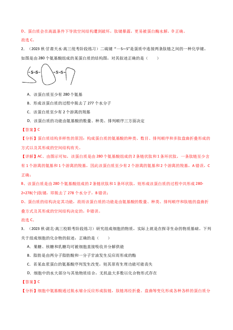 专题01细胞的物质基础（解析版）_2024年新高考资料_3.2024专项复习_2024年高考生物热点&middot;重点&middot;难点专练（新高考专用）